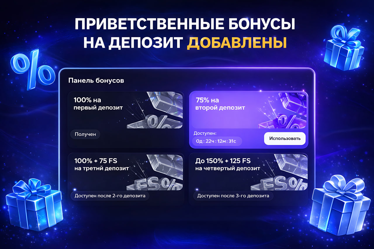 Приветственные Бонусы на депозиты!