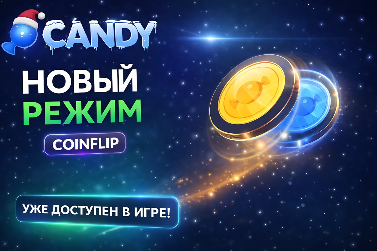 Новинка на Candy — режим CoinFlip!